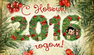 Поздравляем с Новым 2016 годом!